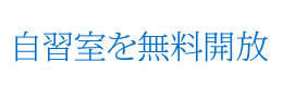 自習室を開放