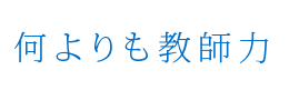 何よりも教師力