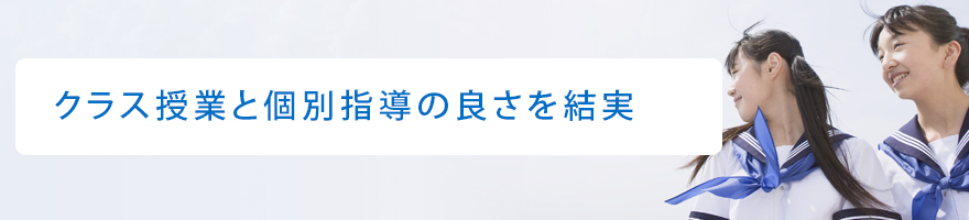 クラス指導と個別指導の良さを結実