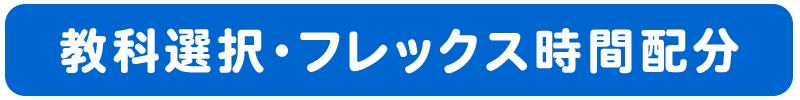 教科選択・フレックス時間配分