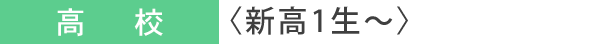 〈新高1生～高卒生〉