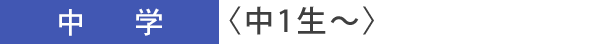 中学〈中1生～中3生〉