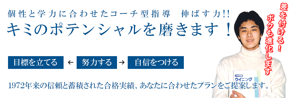 キミのポテンシャルを磨きます！あなたに合わせた学習プランをご提案